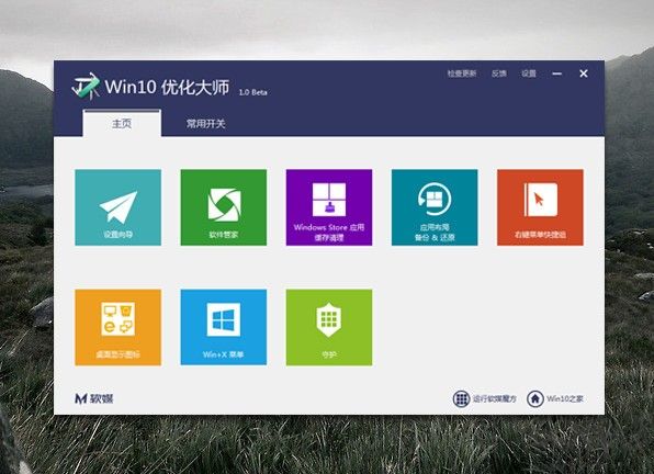 win10優化大師免費版