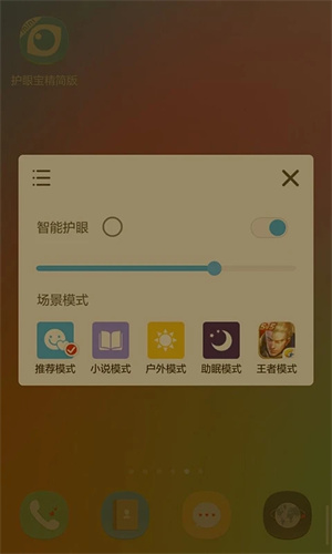 護眼寶app安卓版