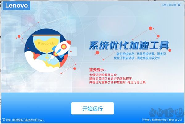 聯想系統優化加速工具官網版