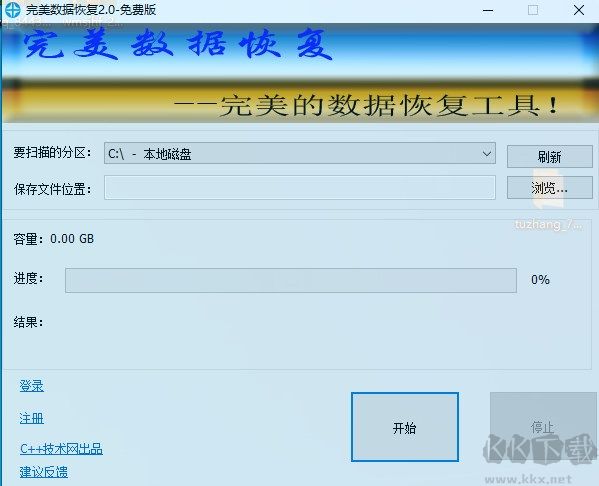 完美數據恢復工具正式版