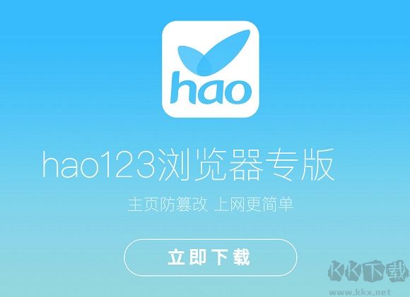 hao123瀏覽器專業版
