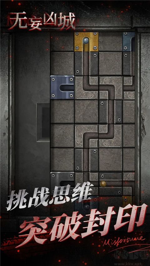 無妄兇城(附攻略)