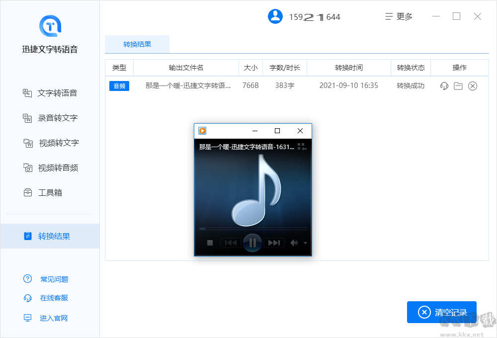 迅捷文字轉語音官網版