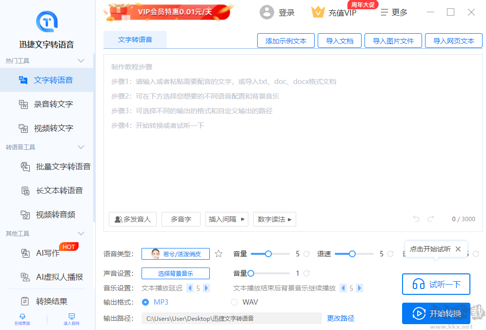 迅捷文字轉語音官網版