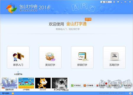 金山打字通專業版