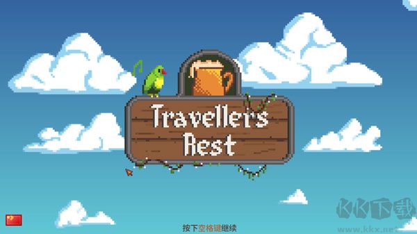 旅者之憩十二項修改器