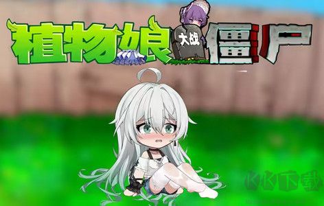植物娘大戰僵尸電腦版