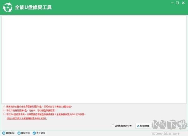 全能U盤修復工具破解版