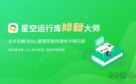 星空運行庫修復大師免費版