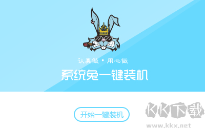 系統兔一鍵重裝大師官網版