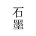 石墨文檔無廣告版 v3.3.14