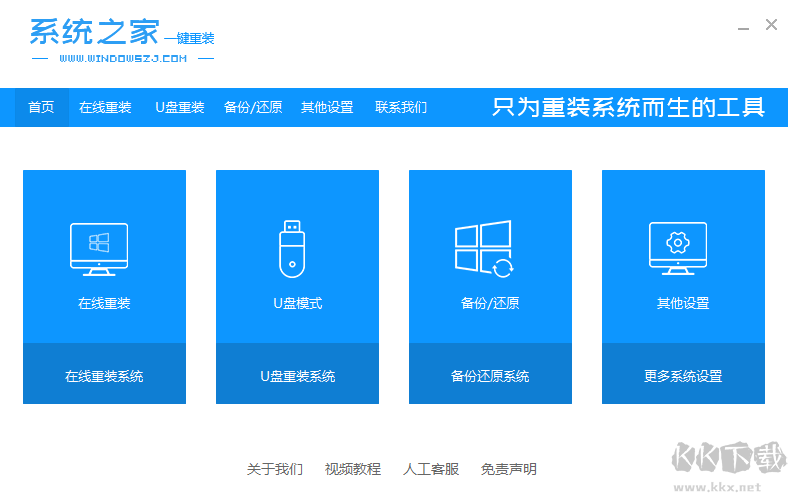 系統之家一鍵重裝電腦版
