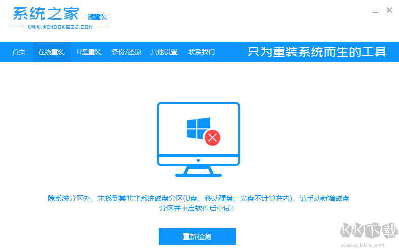 系統之家一鍵重裝電腦版