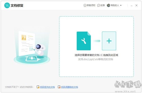 金山文檔修復(fù)最新版