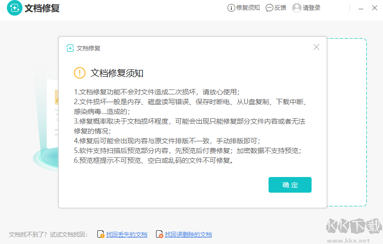 金山文檔修復(fù)最新版