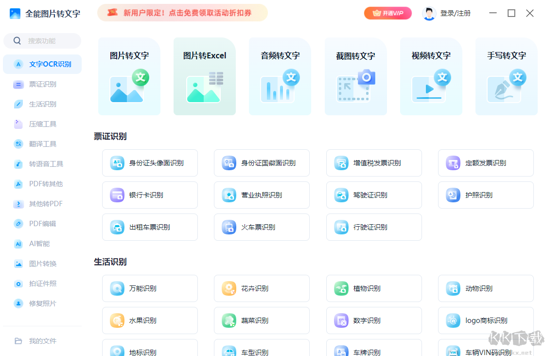 全能圖片轉文字電腦版