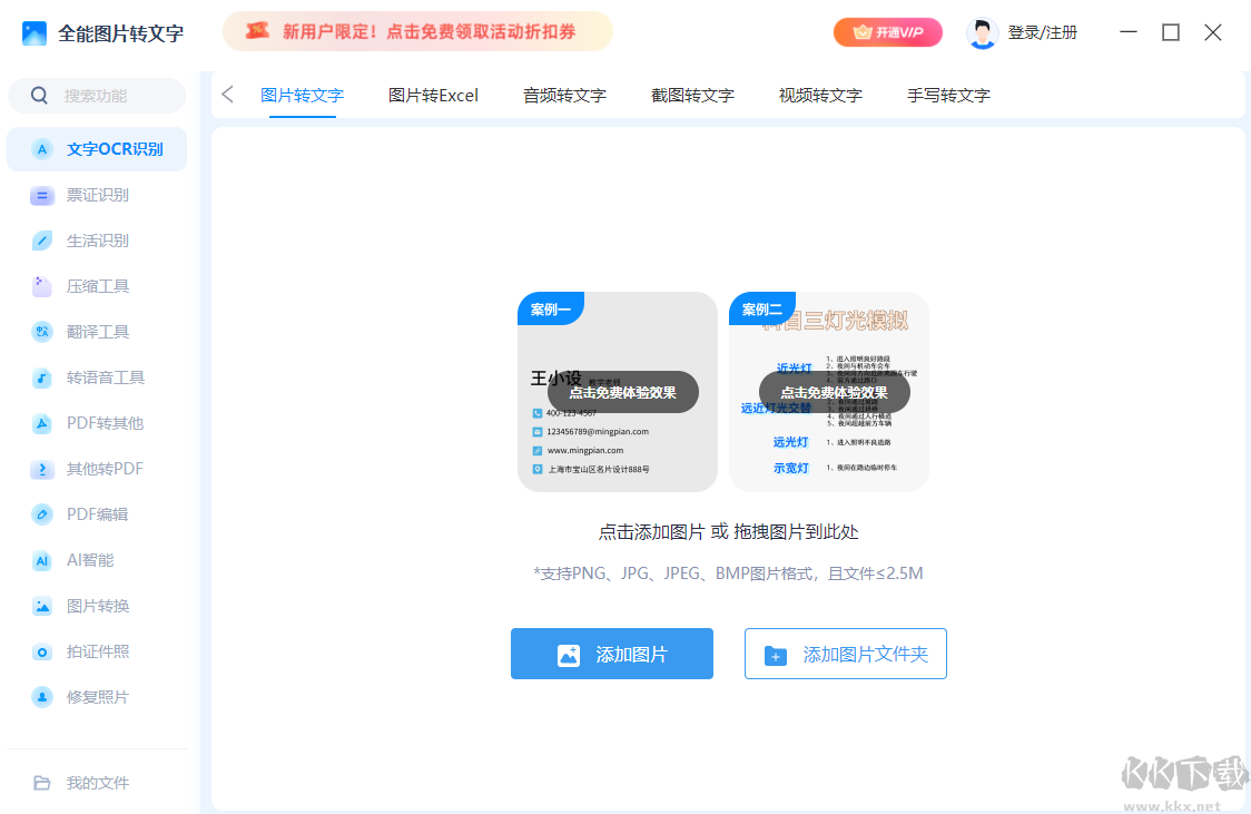 全能圖片轉文字電腦版
