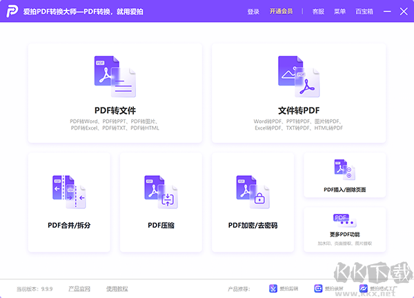愛拍PDF轉換大師電腦版