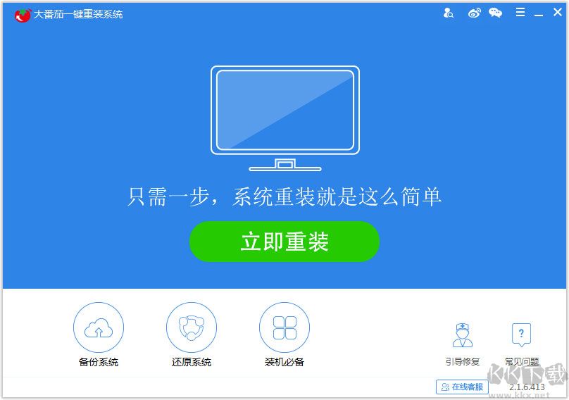 大番茄一鍵重裝系統官網版