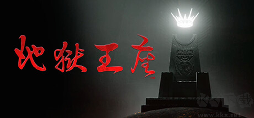 地獄王座中文版