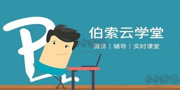 伯索云學堂專業版
