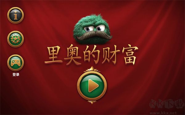 里奧的財富