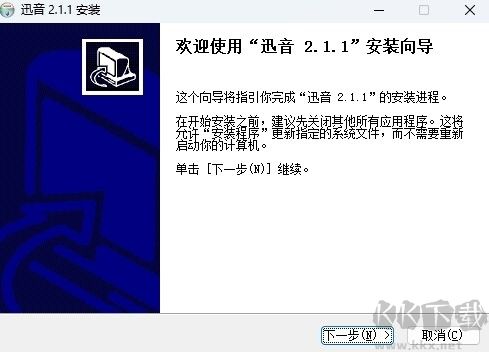 迅音64位2.1.1