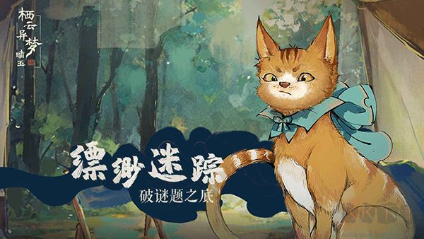 棲云異夢睹玉(附攻略)