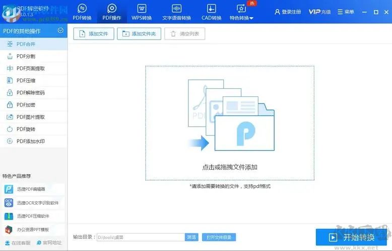 PDF解密大師破解版