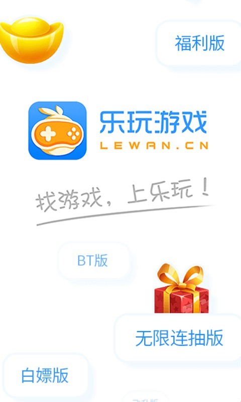 樂玩游戲app無廣告版