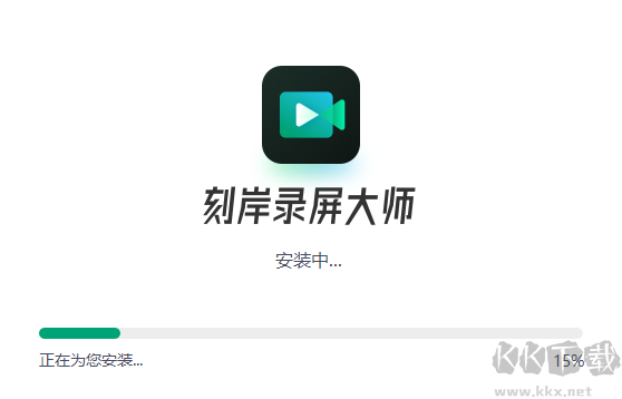 刻岸錄屏大師