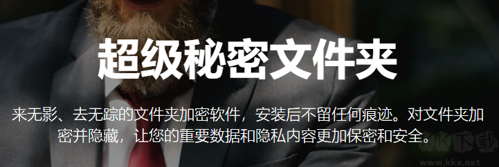 超級(jí)秘密文件夾完整版