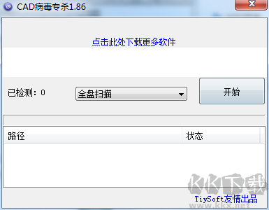 CAD病毒專(zhuān)殺工具官方版
