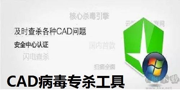 CAD病毒專(zhuān)殺工具官方版