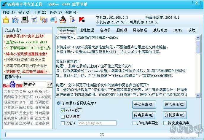 QQ病毒木馬專殺工具(QQKav)