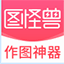 圖怪獸最新官方版 v4.1.3.0免費版