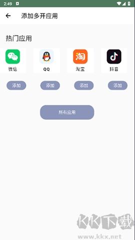 多開應用綠色版