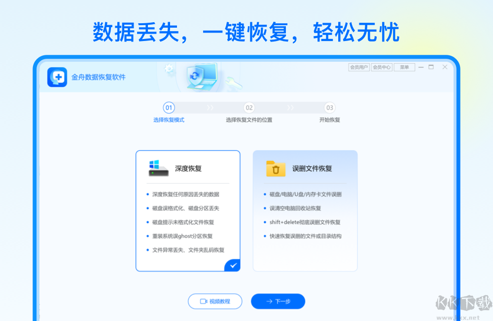 金舟數(shù)據(jù)恢復(fù)軟件升級版