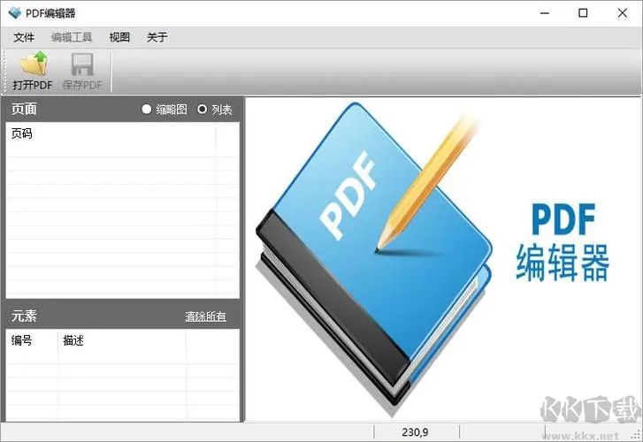 PDF編輯器破解版
