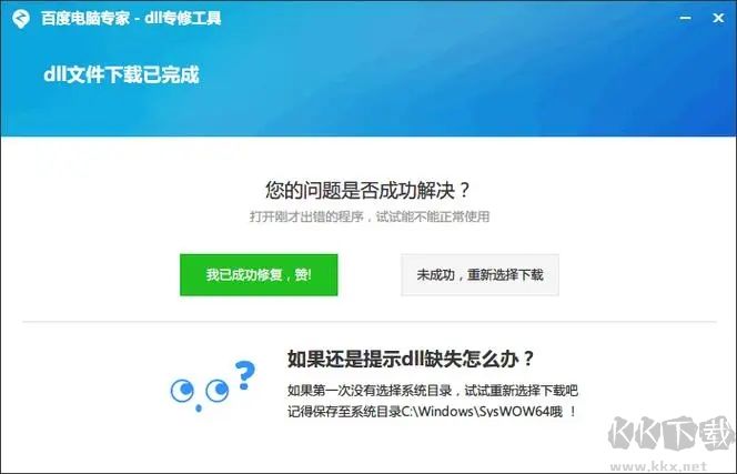 DLL錯誤修復工具完整版