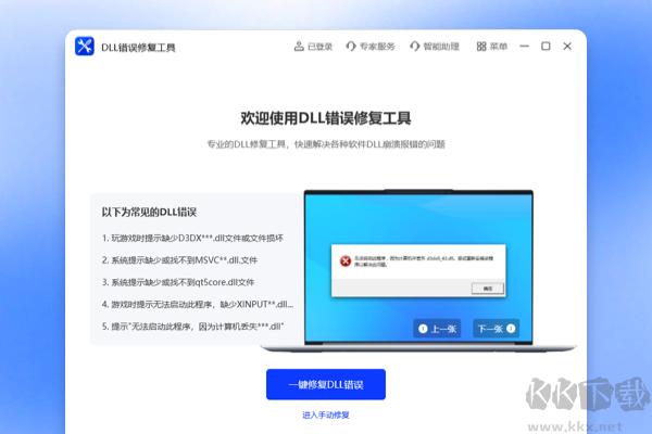 DLL錯誤修復工具完整版