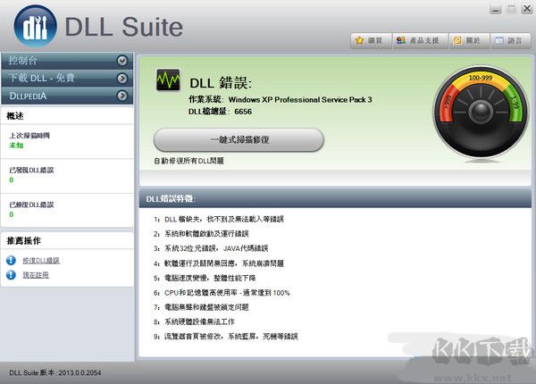 DLL修復工具DLLSuite最新版