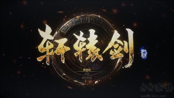軒轅劍7電腦版