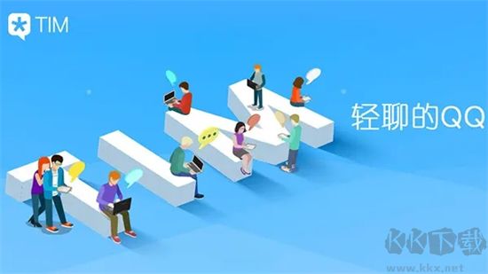騰訊tim純凈版