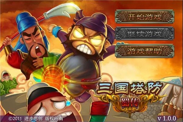 三國塔防蜀傳最新版