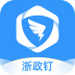 浙政釘最新版 v2.6.0