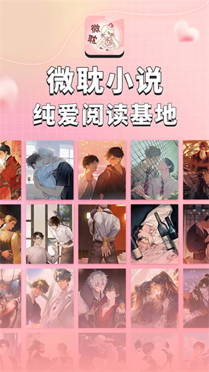 微耽小說app無廣告版