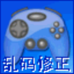 游戲亂碼修正大師更新版