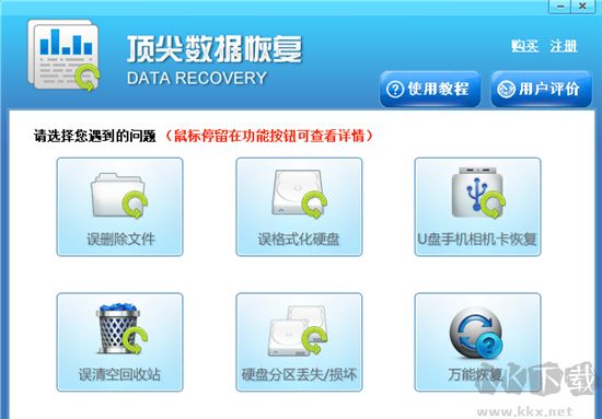 頂尖數據恢復正式版