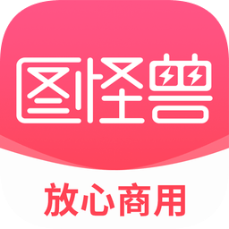 圖怪獸升級(jí)版 v3.2.1.0